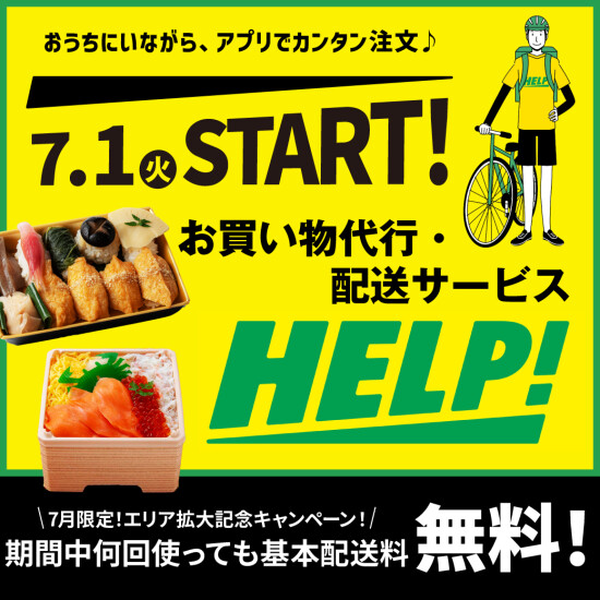 7月1日START！デパ地下グルメをお届けします🚴✨