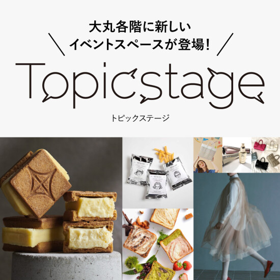 【番外編】大丸のイベントスペースがTopicstageに変わります！