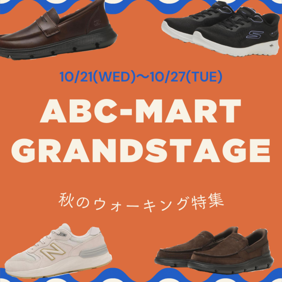 ABC-MART GRAND STAGE 秋のウォーキング特集