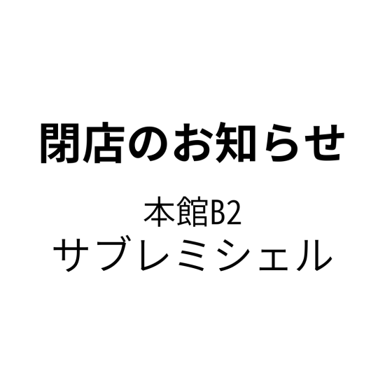 【 閉店のお知らせ】サブレミシェル 大丸福岡天神店