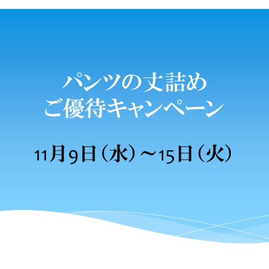 パンツの丈つめ　ご優待キャンペーン