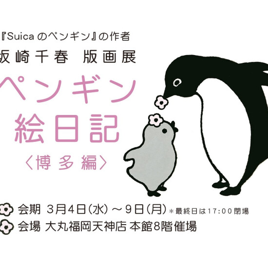 坂崎千春 版画展『ペンギン絵日記〈博多編〉』