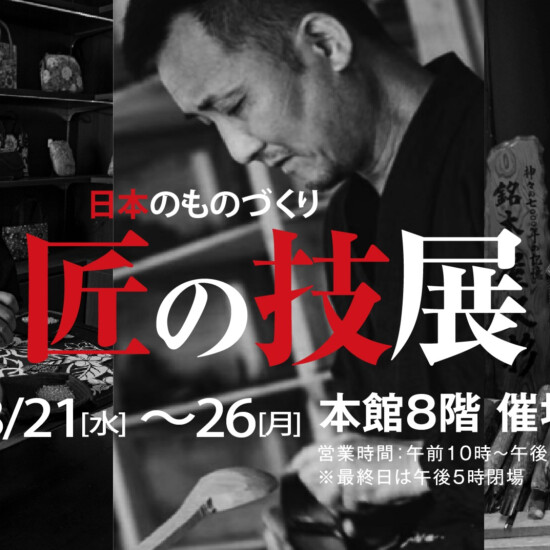 日本のものづくり　匠の技展