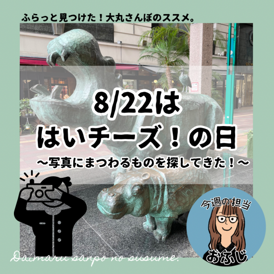 8／22は＼はいチーズ！の日／