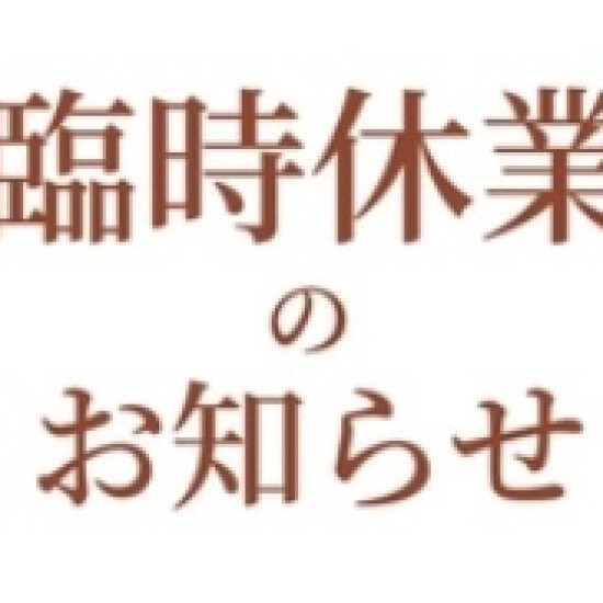本館B2　臨時休業のお知らせ