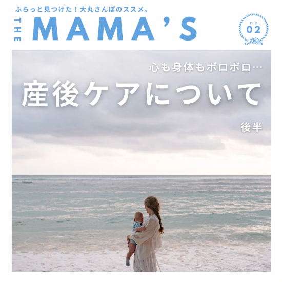 【MAMA‘ｓ】心も身体もボロボロ…産後のケアについて（後半）