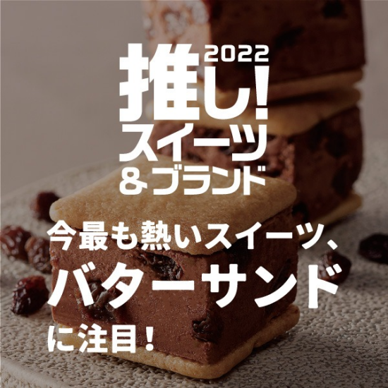 バレンタイン『お菓子なチョコ展』～2022推しスイーツ＆ブランド～