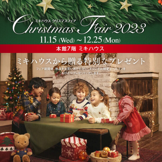 🎅ミキハウス クリスマスフェア 2023🎄