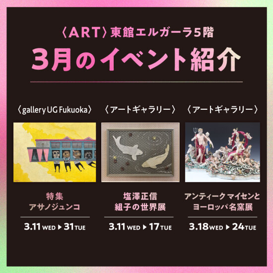 【ART】東館エルガーラ5階  3月のイベント紹介