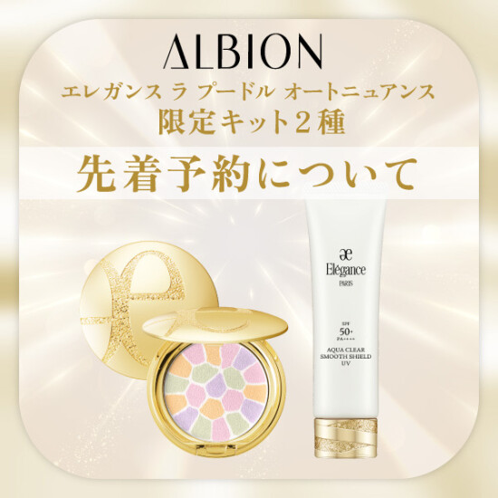 〈アルビオン〉エレガンス ラ プードル オートニュアンス 限定キット2種先着予約について