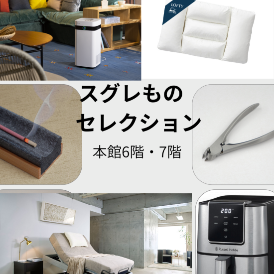 ★本館6階・7階　スタッフおススメ★スグレものセレクション