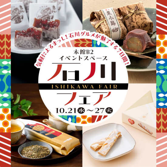 ～石川銘菓・銘茶が魅了する7日間～　石川フェア🍵