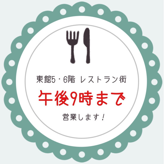 レストラン街　午後9時まで営業します！