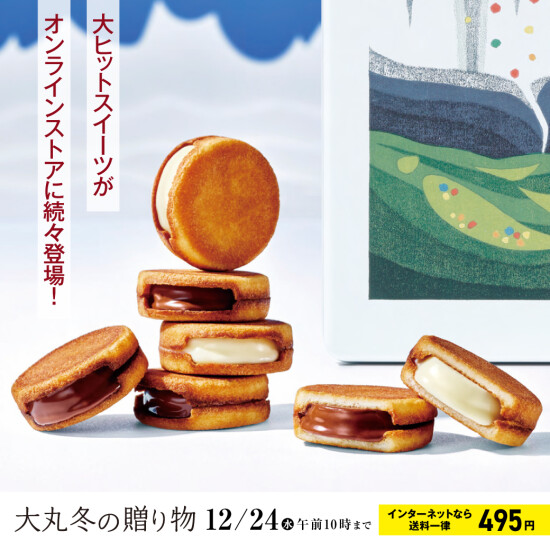 【大丸 冬の贈り物2025】オンラインストアにて承り中!