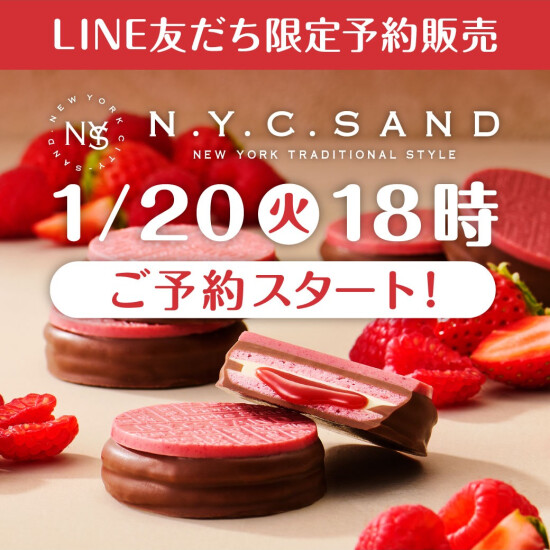 〈予約販売〉N.Y.C.SANDおすすめ商品のご紹介