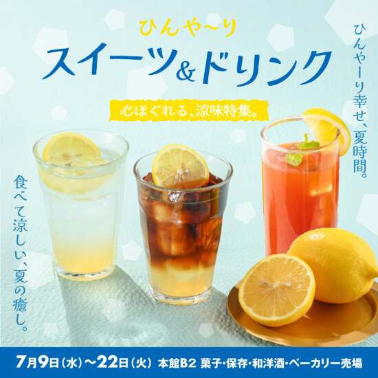 ひんやりスイーツ＆ドリンク特集