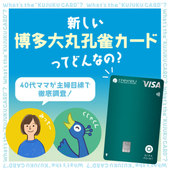 新しい【博多大丸孔雀カード】を40代ママが主婦目線で徹底調査！