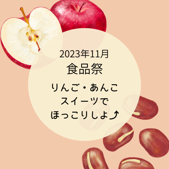 2023年11月食品祭🍎りんごとあんこスイーツを食べてほっこりしよ⤴　