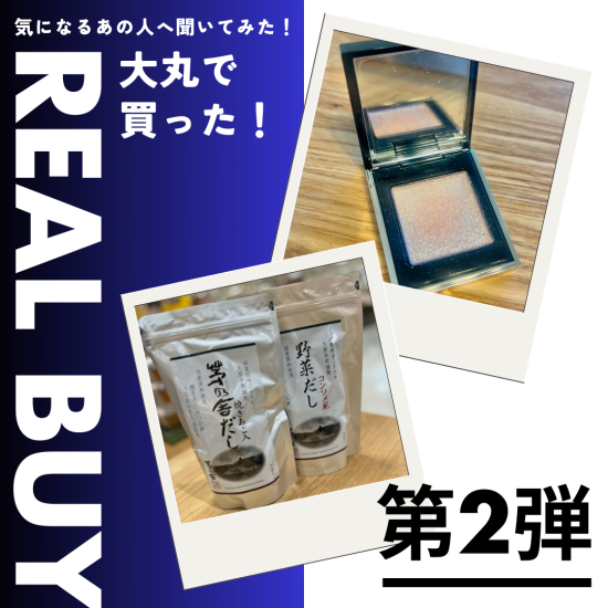 【気になるあの人へ聞いてみた！】大丸で買ったリアルBUYアイテム！第2弾