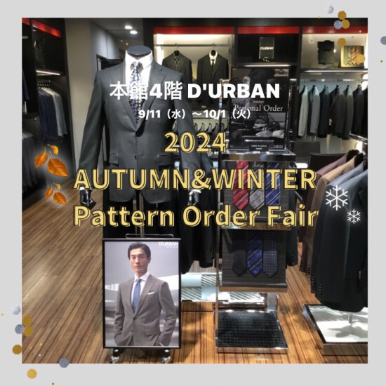 🍂❄️2024 AUTUMN&WINTER パターンオーダーフェア🍂❄️