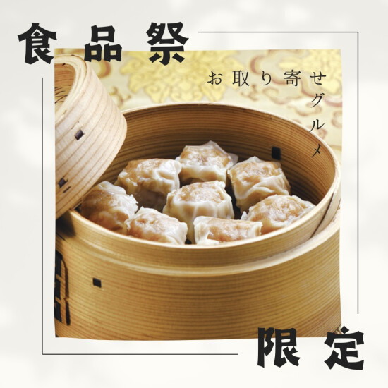 食品祭限定！崎陽軒の焼売はじめ、全国お取り寄せグルメを販売🍽