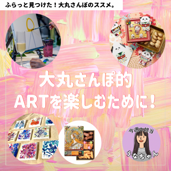 【大丸さんぽ的】ARTを楽しむために！