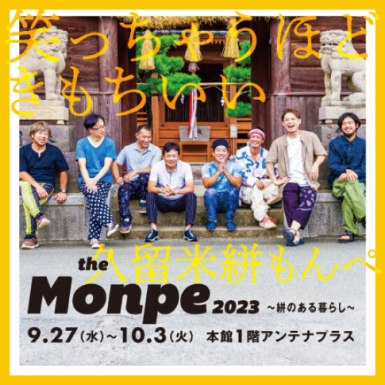 The Monpe 2023～絣のある暮らし～