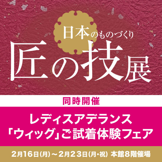 日本のものづくり 匠の技展／レディスアデランス「ウィッグ」ご試着体験フェア