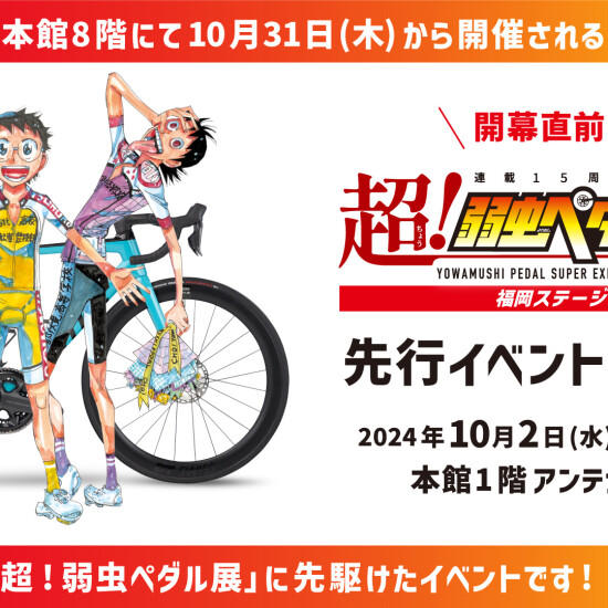 開幕直前‼「超！弱虫ペダル展」先行イベント