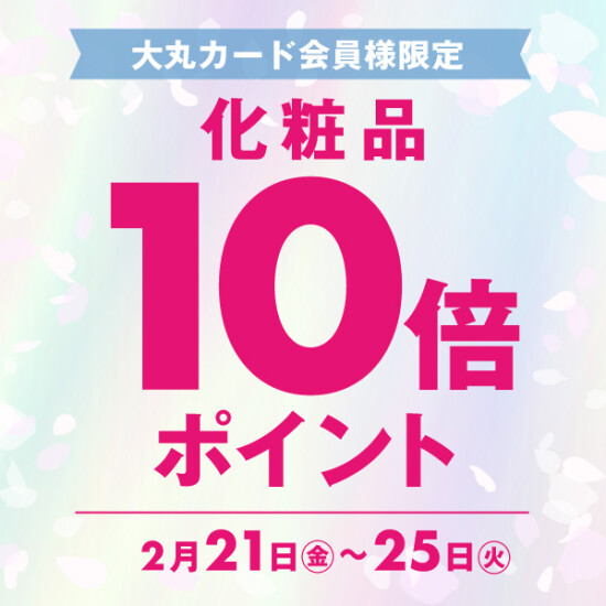 【化粧品10倍ポイント実施❕】春のBEAUTY UP🌷💛