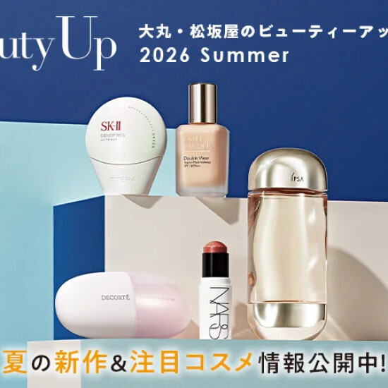⛱️💄大丸・松坂屋のビューティーアップ 2026 Summer💄⛱️
