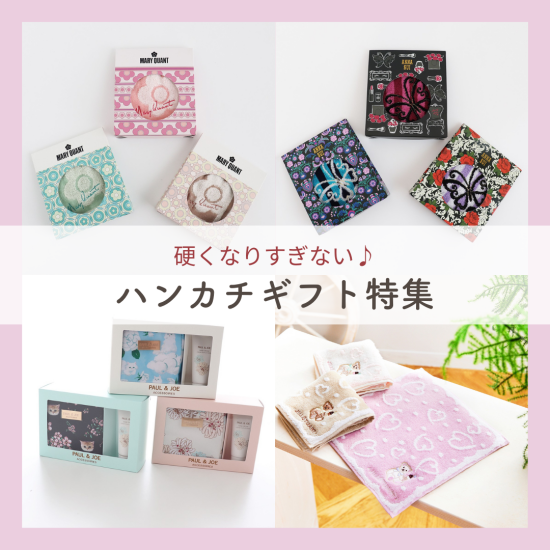 かしこまりすぎない！ハンカチギフト特集