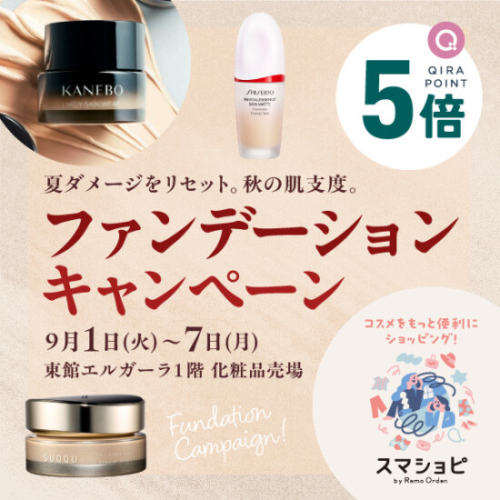ファンデーションキャンペーン ～夏ダメージをリセット。秋の肌支度。～