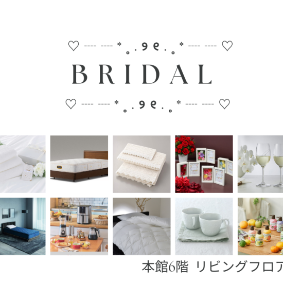 本館６階リビングフロア　❥BRIDAL  GIFT❥　～食器・キッチン用品編～