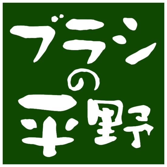 ブラシの平野