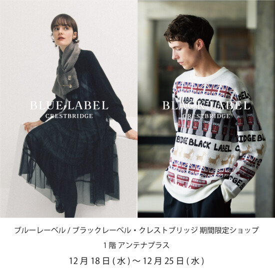 ブルーレーベル / ブラックレーベル・クレストブリッジ　期間限定ショップ