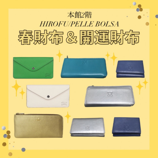 春財布＆開運財布特集👛