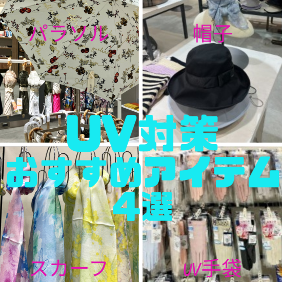 UV対策おすすめアイテム4選！