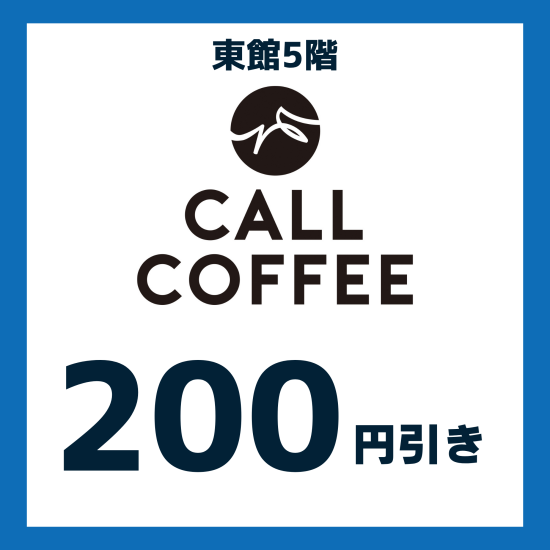 【期間限定アプリクーポン】CALL COFFEE200円引き