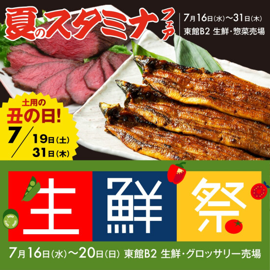 毎月恒例！生鮮祭🐟＆夏のスタミナフェア開催💪7/19(土)は土用の丑の日