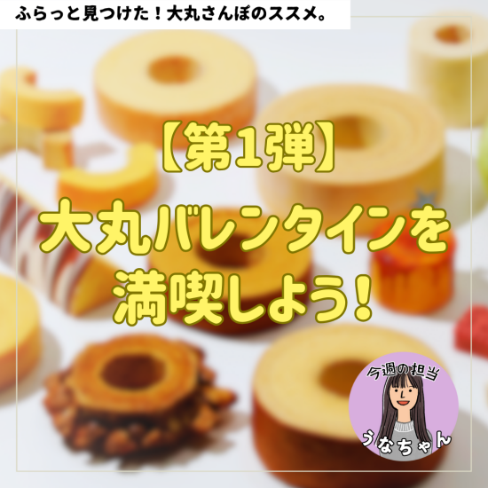 【第1弾】大丸バレンタインを満喫しよう！