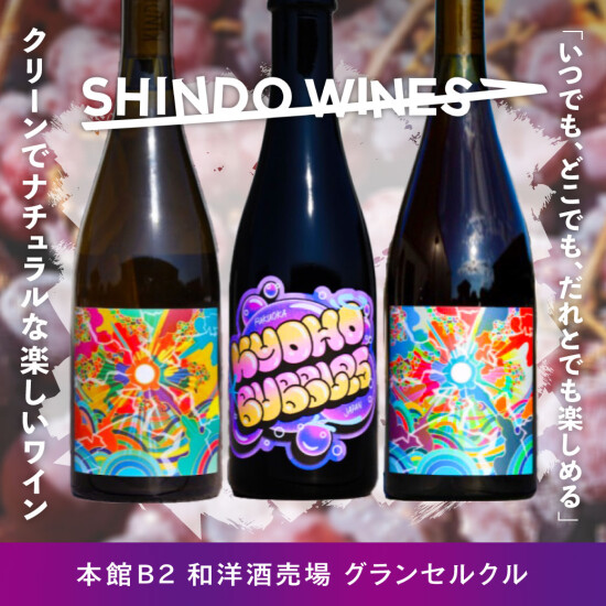 「いつでも、どこでも、だれとでも楽しめる」クリーンでナチュラルな楽しいワイン｜SHINDO WINES