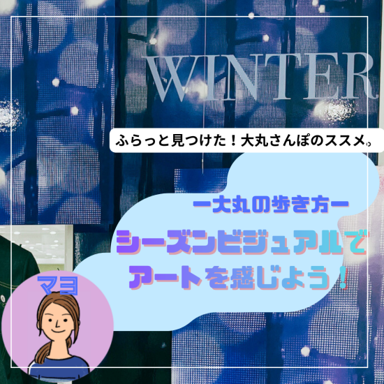 ～大丸の歩き方。シーズンビジュアルでアートを感じようVol.4～ 