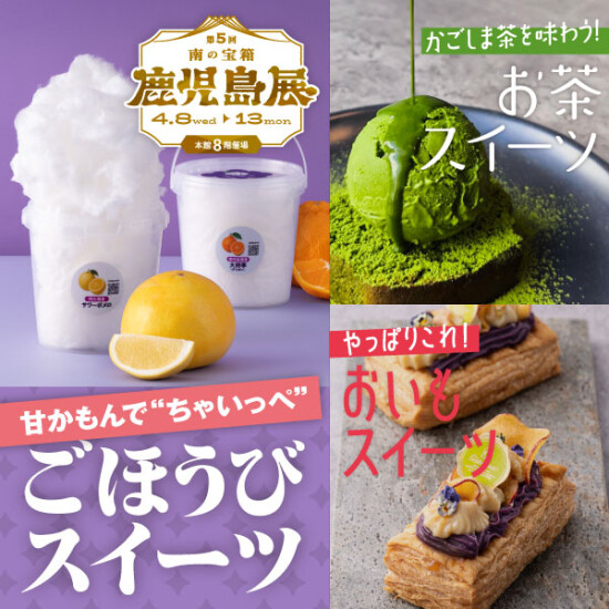 【鹿児島展】甘かもんで”ちゃいっぺ” ごほうびスイーツ😋
