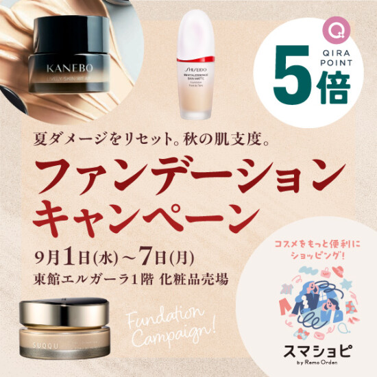 ファンデーションキャンペーン ～夏ダメージをリセット。秋の肌支度。～