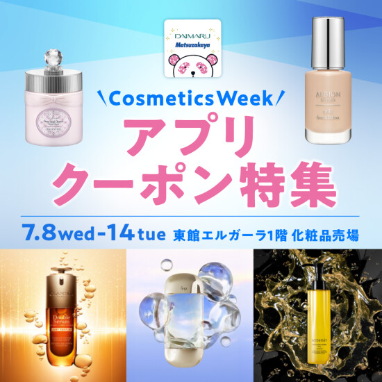 【7月】👒Cosmetics Week アプリクーポン特集💄