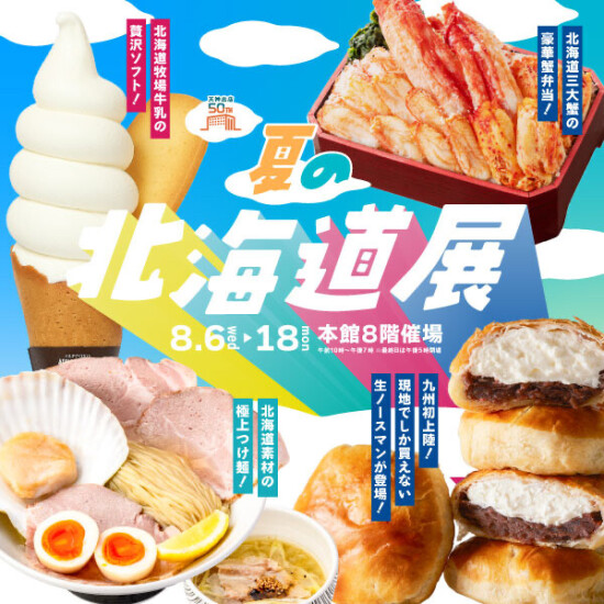 『2025年　夏の北海道展』