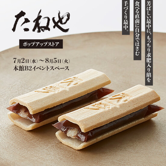 四季折々の和菓子をお届けする【たねや】ポップアップストア