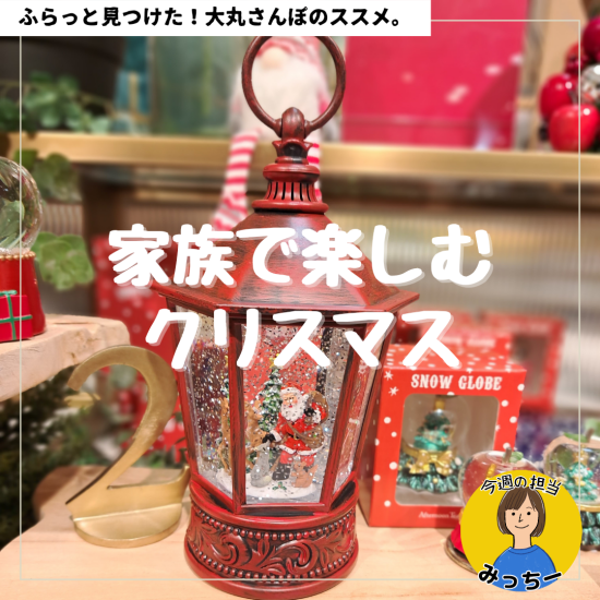 家族で楽しむクリスマス