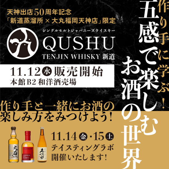 【2025年 11月12日㈬～】造り手に学ぶ！五感で楽しむお酒の世界 | 作り手と一緒にお酒の楽しみ方をみつけよう！
